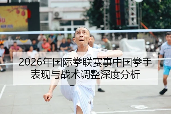 2026年国际拳联赛事中国拳手表现与战术调整深度分析