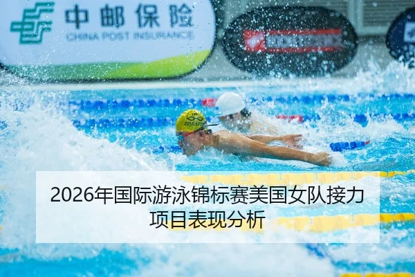 2026年国际游泳锦标赛美国女队接力项目表现分析