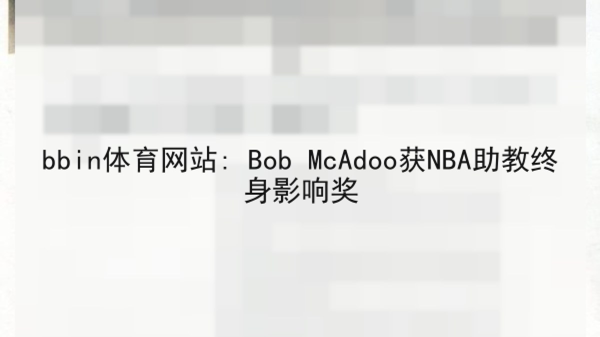 bbin体育网站: Bob McAdoo获NBA助教终身影响奖