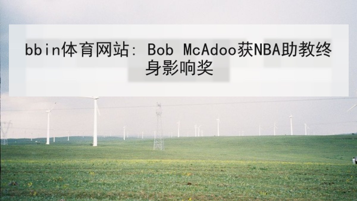 bbin体育网站: Bob McAdoo获NBA助教终身影响奖