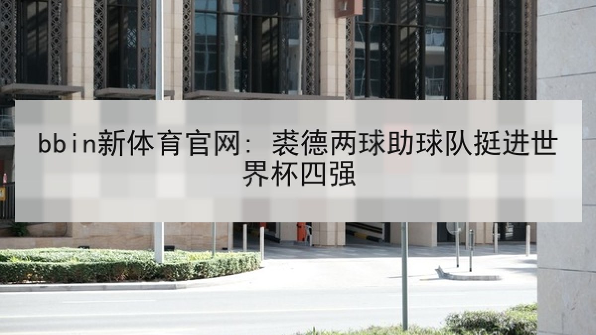 bbin新体育官网: 裘德两球助球队挺进世界杯四强