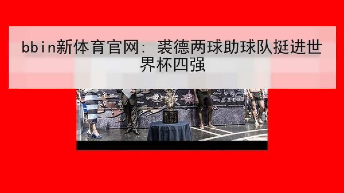 bbin新体育官网: 裘德两球助球队挺进世界杯四强