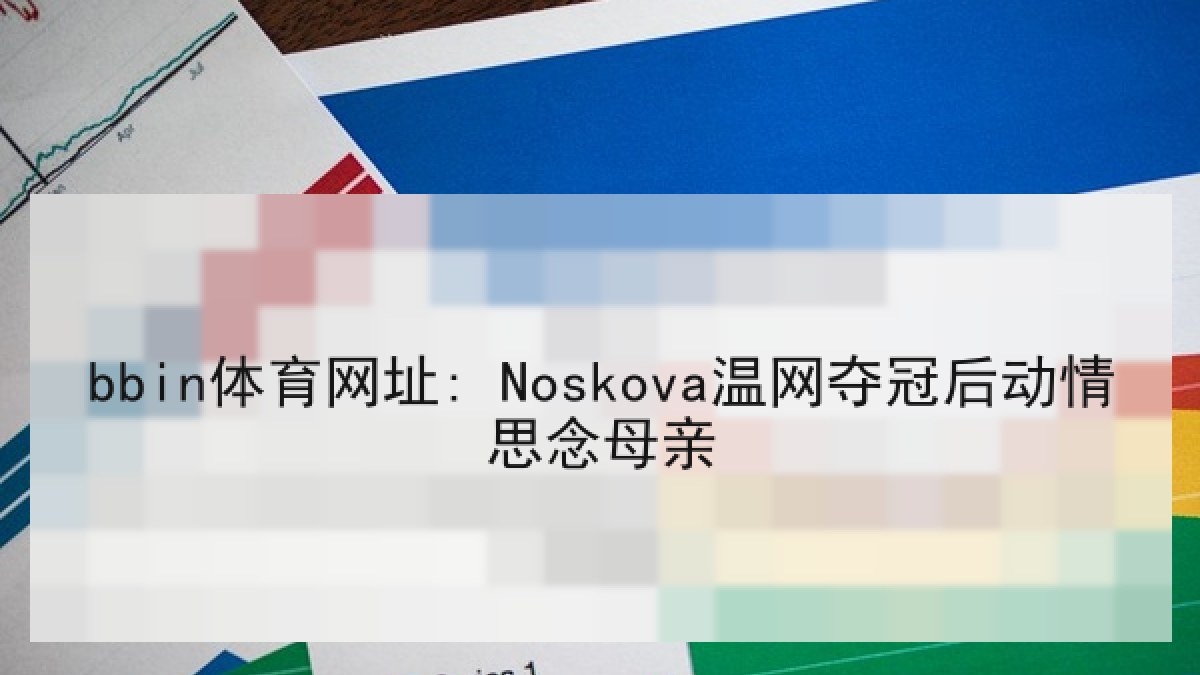 bbin体育网址: Noskova温网夺冠后动情思念母亲