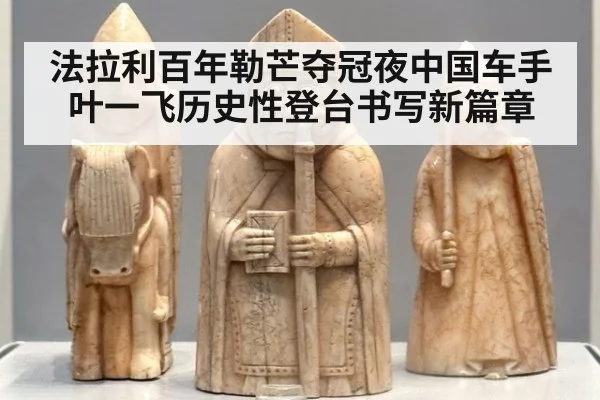 法拉利百年勒芒夺冠夜中国车手叶一飞历史性登台书写新篇章