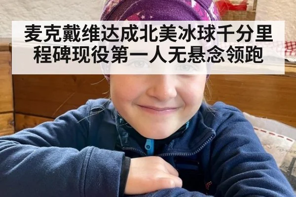 麦克戴维达成北美冰球千分里程碑现役第一人无悬念领跑